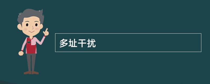 多址干扰