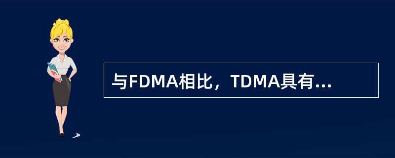 与FDMA相比，TDMA具有哪些优点？