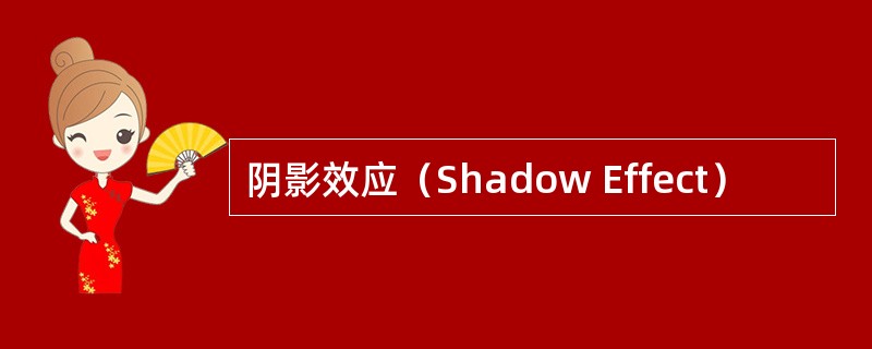 阴影效应（Shadow Effect）
