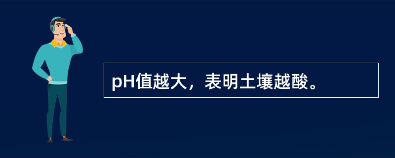 pH值越大，表明土壤越酸。