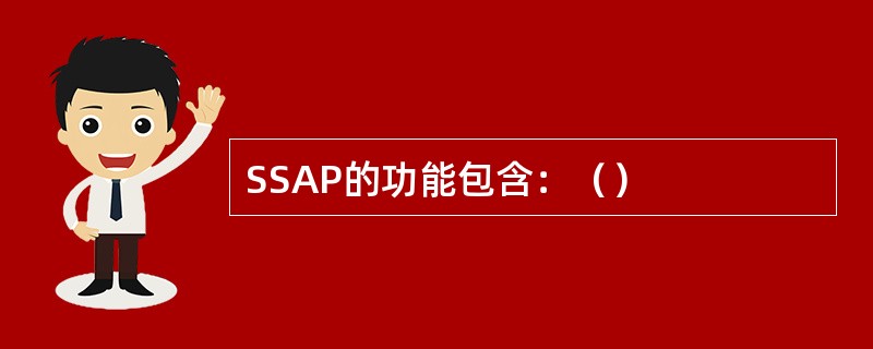 SSAP的功能包含：（）