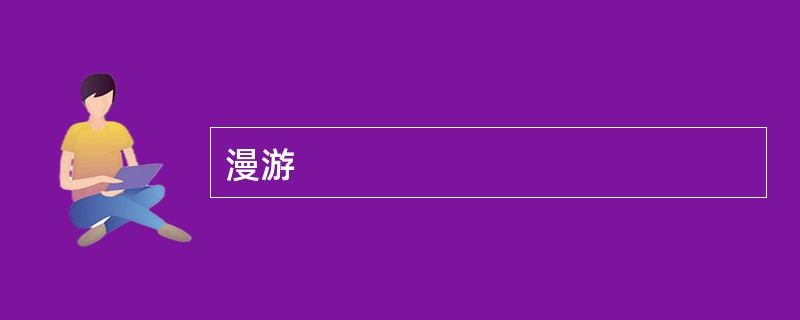 漫游