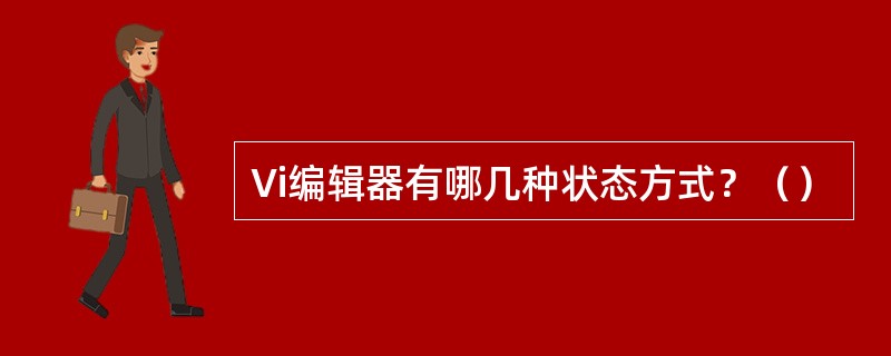 Vi编辑器有哪几种状态方式？（）