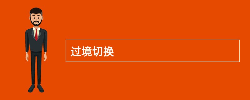 过境切换