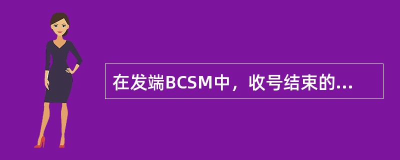 在发端BCSM中，收号结束的DP点是：（）