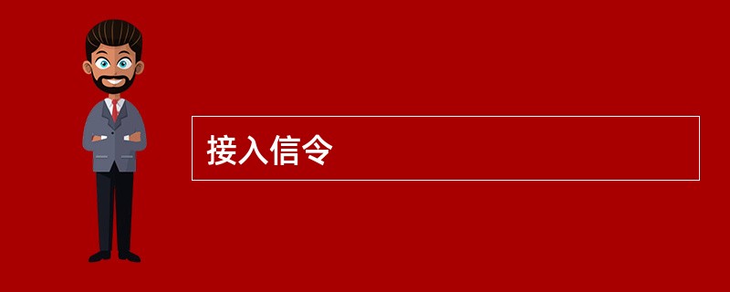 接入信令