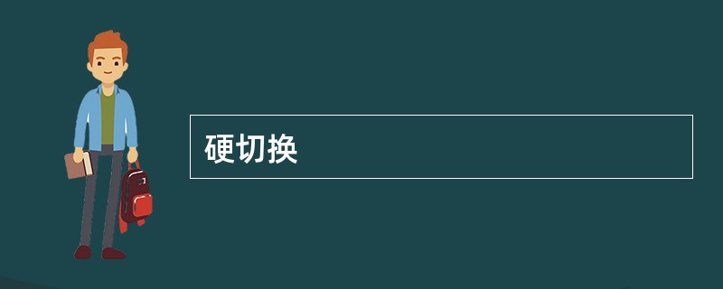 硬切换