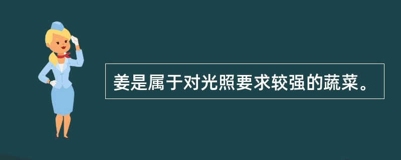 姜是属于对光照要求较强的蔬菜。