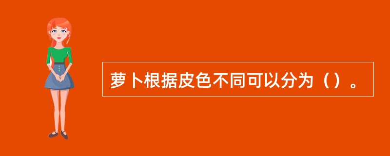 萝卜根据皮色不同可以分为（）。