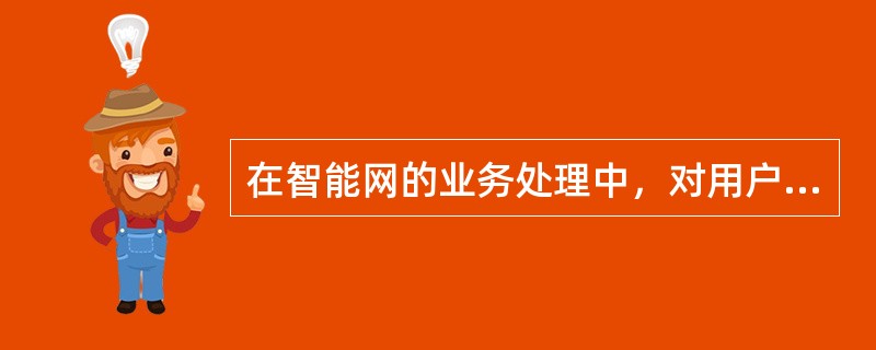 在智能网的业务处理中，对用户是否计费，如何计费是有哪个节点完成的？（）