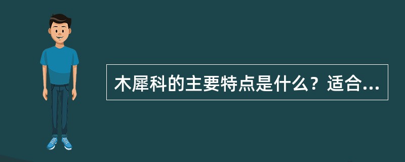 木犀科的主要特点是什么？适合与丛植，开黄花的植物有哪些？做绿篱的植物有哪些？