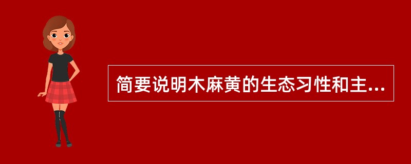 简要说明木麻黄的生态习性和主要用途。