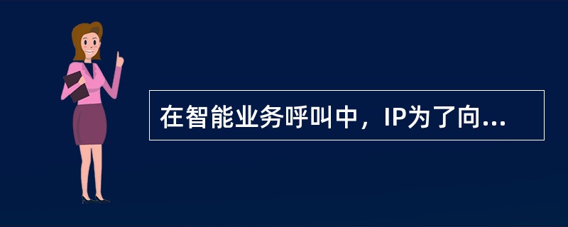 在智能业务呼叫中，IP为了向SCP上报用户所拨的号码信息，发操作码：（）