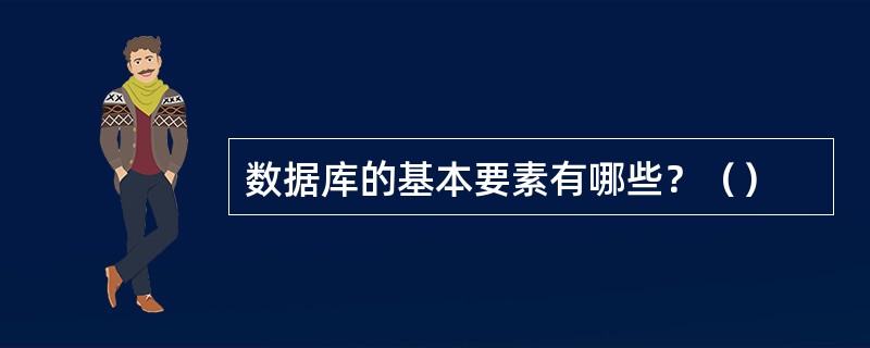 数据库的基本要素有哪些？（）