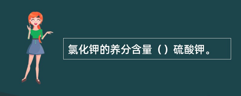 氯化钾的养分含量（）硫酸钾。