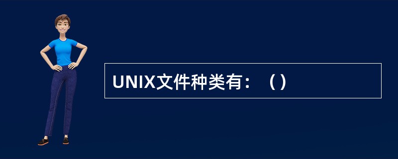 UNIX文件种类有：（）