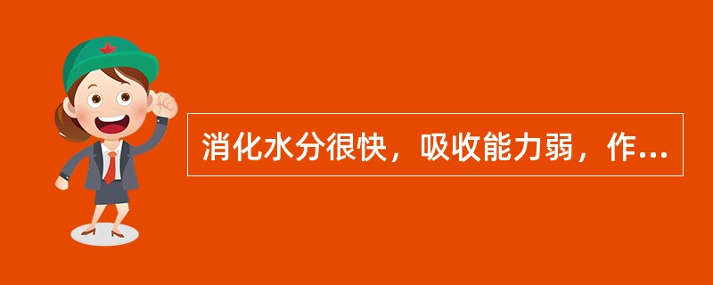 消化水分很快，吸收能力弱，作物的全部或大部分需浸入水中才能生活的蔬菜有（）。