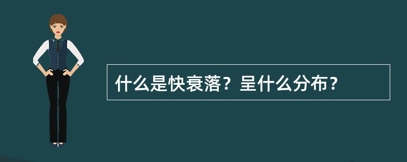 什么是快衰落？呈什么分布？