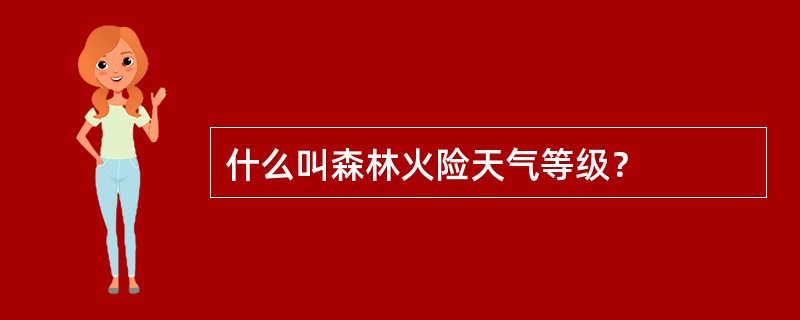 什么叫森林火险天气等级？