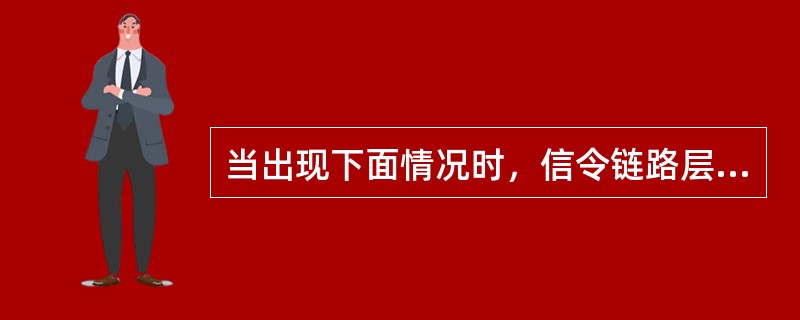 当出现下面情况时，信令链路层就认为失去定位：（）