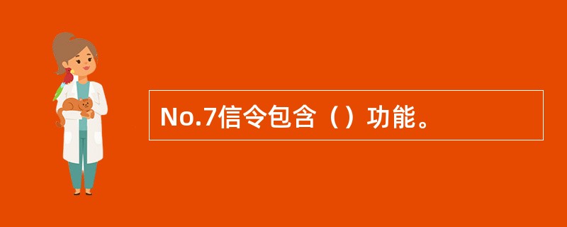 No.7信令包含（）功能。