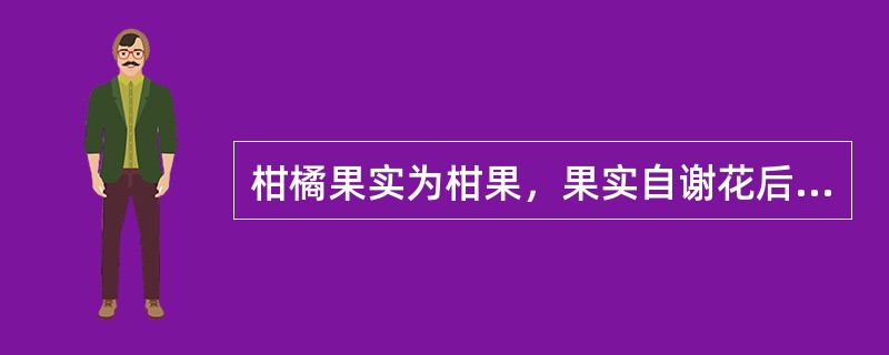 柑橘果实为柑果，果实自谢花后子房成长至成熟时间较长。果实发育期间，会发生（）次生