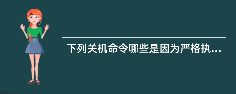 下列关机命令哪些是因为严格执行了RC脚本而更可靠地关闭系统？（）