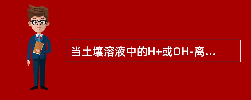 当土壤溶液中的H+或OH-离子浓度发生较大变化时，土壤通过（）使其酸碱性不致于发