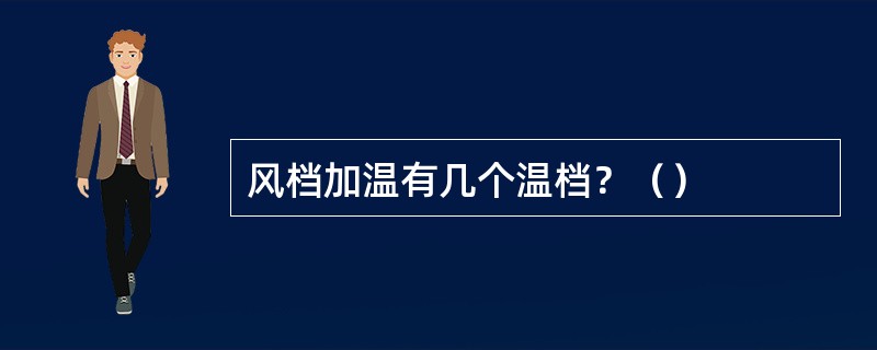 风档加温有几个温档？（）