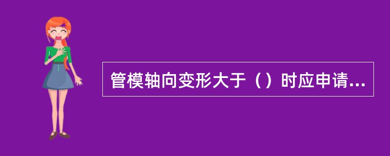 管模轴向变形大于（）时应申请报废。