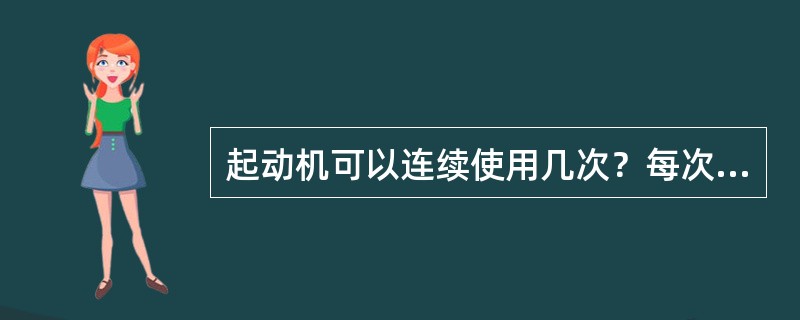 起动机可以连续使用几次？每次使用后的间隔为20秒：（）