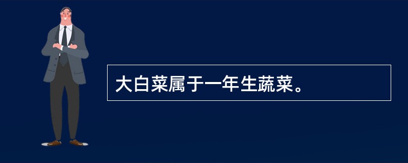 大白菜属于一年生蔬菜。