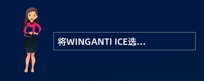 将WINGANTI ICE选择在接通位，若长时间后没有探测到结冰则ECAM显示I