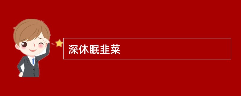 深休眠韭菜