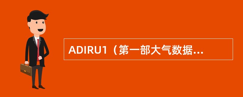 ADIRU1（第一部大气数据惯性基准组件）由哪个探头提供信号？（）