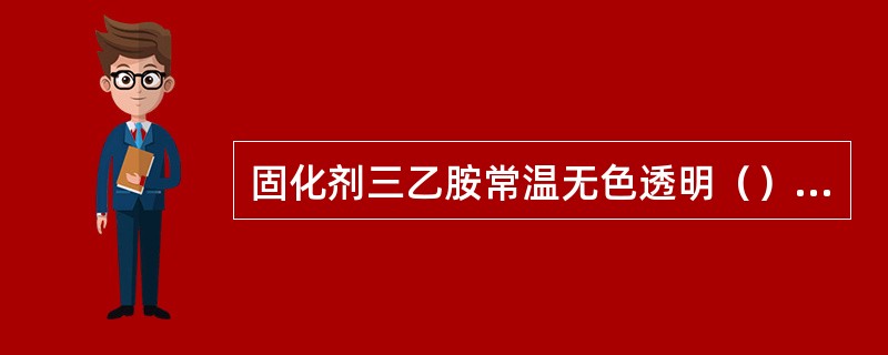 固化剂三乙胺常温无色透明（）体。