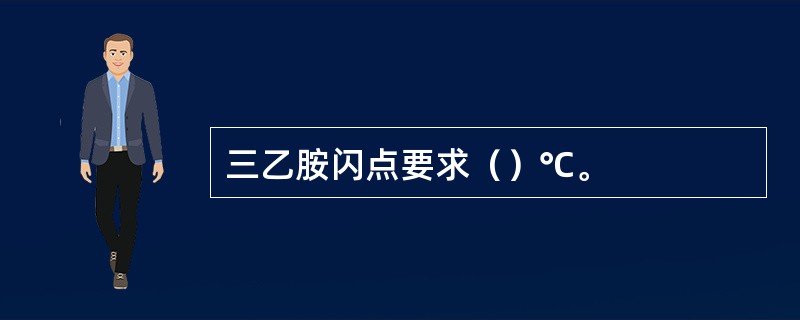 三乙胺闪点要求（）℃。