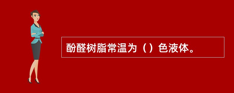 酚醛树脂常温为（）色液体。