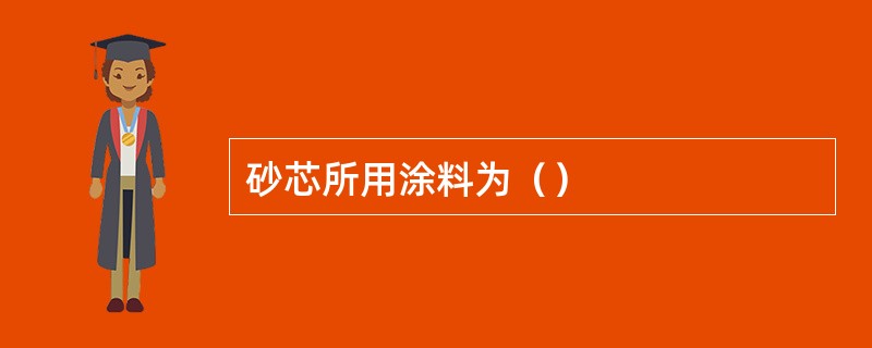 砂芯所用涂料为（）