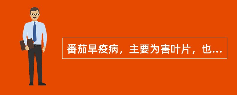 番茄早疫病，主要为害叶片，也能侵害茎和果实。