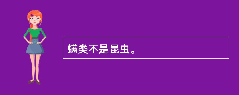 螨类不是昆虫。