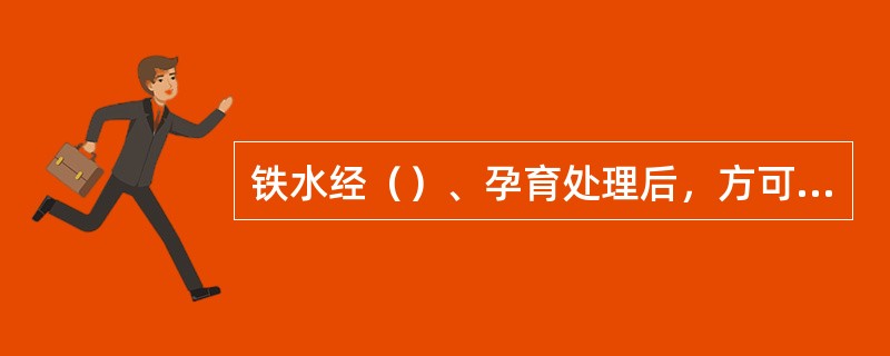 铁水经（）、孕育处理后，方可用于离心浇注球铁管。