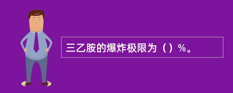 三乙胺的爆炸极限为（）%。