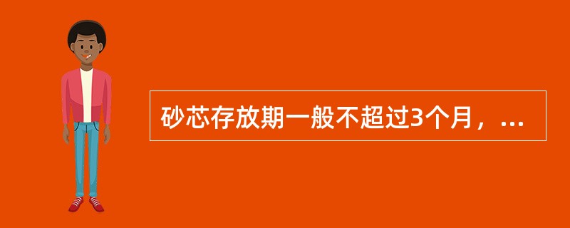 砂芯存放期一般不超过3个月，存放（）不超过1.8米。