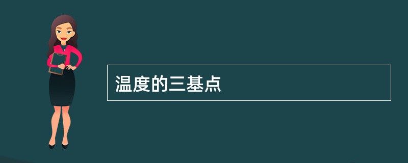 温度的三基点