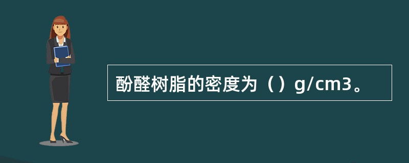 酚醛树脂的密度为（）g/cm3。