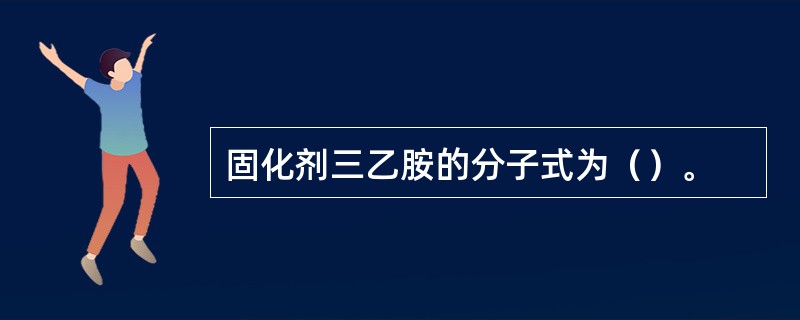固化剂三乙胺的分子式为（）。