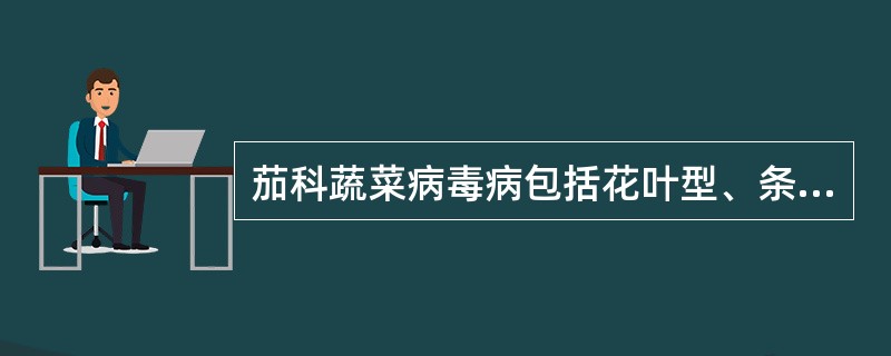 茄科蔬菜病毒病包括花叶型、条斑型、蕨叶型。