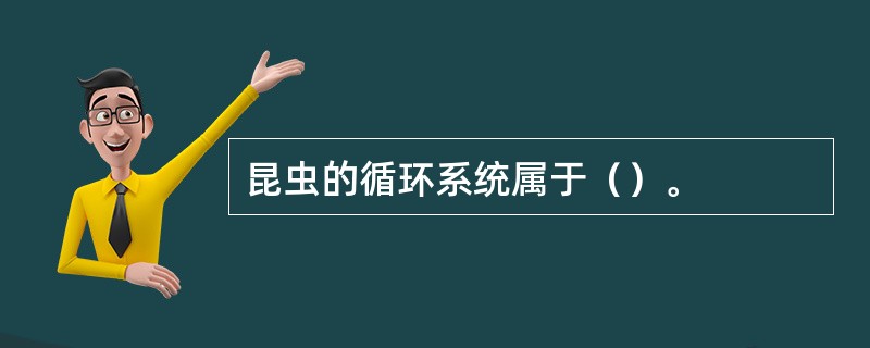 昆虫的循环系统属于（）。