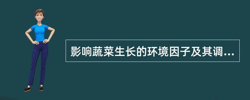 影响蔬菜生长的环境因子及其调控方式？